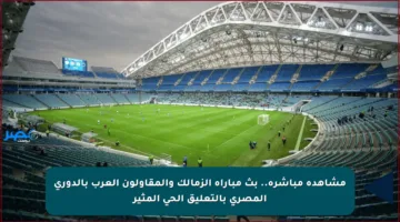 مشاهدة مباشرة.. بث مباراة الزمالك والمقاولون العرب بالدوري المصري بالتعليق الحي المثير